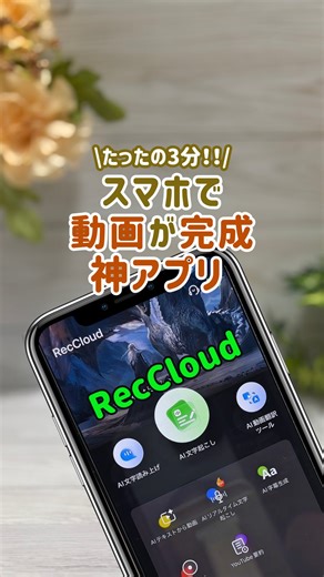 ゆむ｜iPhoneとガジェットで暮らしをちょっと便利に | 神アプリはココ👇 今回紹介したのは動画や音声を “超効率化”する最強ツール RecCloud-レッククラウド- 使える機能がこちら👇 ✅AI文字おこし機能 動画や音声をアップするだけで 自動でテキスト化＋要点まとめ ✅多言語字幕&要約 なんと98言語に対応！SNS投稿や... | Instagram
