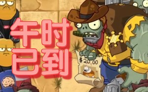 【改版之旅】PVZ2：Abscension第三十九期（Cowboy13~14）