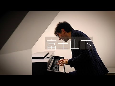 【鋼琴】陳奕迅《富士山下》羅曼耶卓