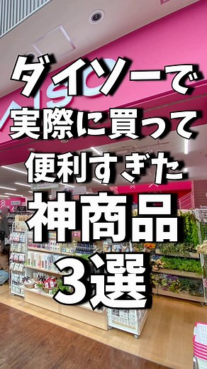 ダイソーで実際に買って便利すぎた神商品3選!!#ダイソー #daiso #便利グッズ #レビュー