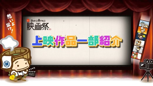第11回あわら湯けむり映画祭