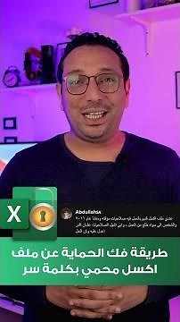 التعديل علي ملف إكسل حتي لو محمي بكلمة مرور