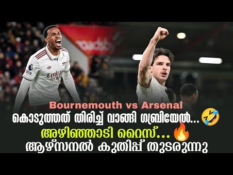കൊടുത്തത് തിരിച്ച് വാങ്ങി ഗബ്രിയേൽ..🤣അഴിഞ്ഞാടി റൈസ്...🔥ആഴ്സനൽ കുതിപ്പ് തുടരുന്നു | Arsenal