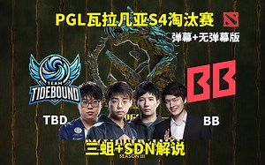 【三蛆 Sdn解说】TBD VS BB PGL瓦拉几亚S4 2025年4月25日