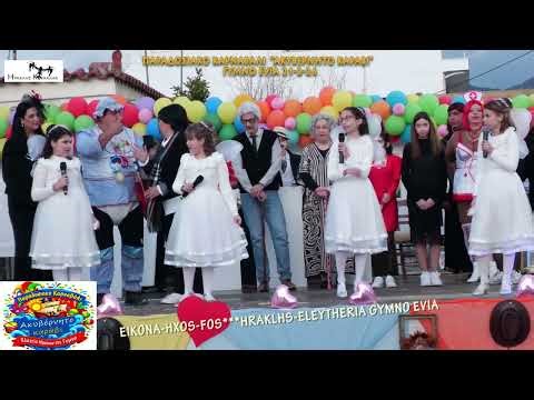 11-Παραδοσιακό Καρναβάλι ''ΑΚΥΒΕΡΝΗΤΟ ΚΑΡΑΒΙ'' Gymno Evia 21-2-2026