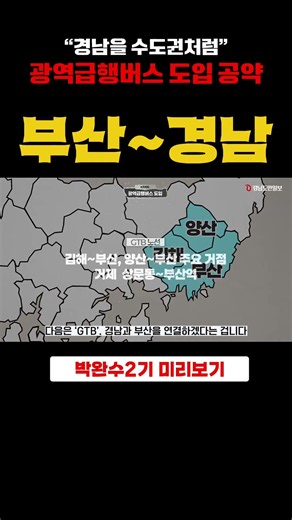 Busan-Gyeongnam Route - A Preview of Park Wan-su's Metropolitan Express Bus Policy