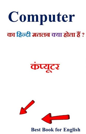 Computer meaning in hindi | Computer ka matlab kya hota hai | Computer in hindi