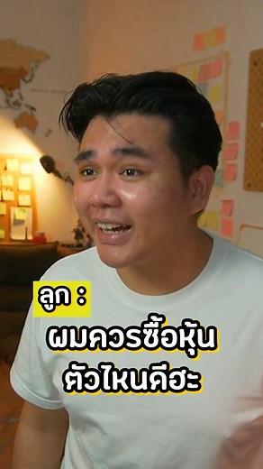 10K reactions · 4.7K shares | พ่อฮะๆ ซื้อหุ้นตัวไหนดีฮะ | Dime! #หุ้นต่างประเทศ #themoneygame #Dime! #หุ้นมือใหม่ #ลงทุนหุ้น #ลงทุน | The MONEY GAME by Tanin Kunkamedee | Facebook