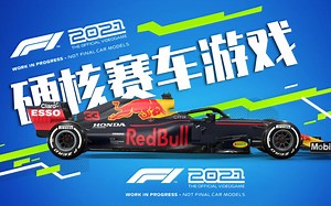 赛车竞速RAC游戏《F1® 2021》测评：硬核赛车游戏
