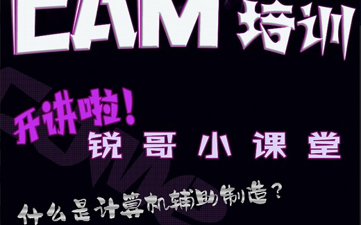 【培训】RoboMaster2020 TARS-GO战队机械组第一次培训(PowerMILL)