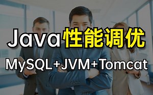 “吃”完P8大佬这套Java性能调优实战，MySQL+JVM+Tomcat等问题一键全消！