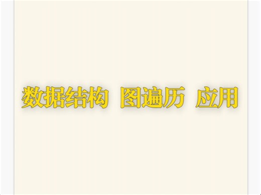 数据结构 图遍历 应用复盘