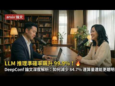 【前沿研究】 LLM 推理準確率飆升 99.9%！ DeepConf 論文深度解析：如何減少 84.7% 運算量還能更聰明？
