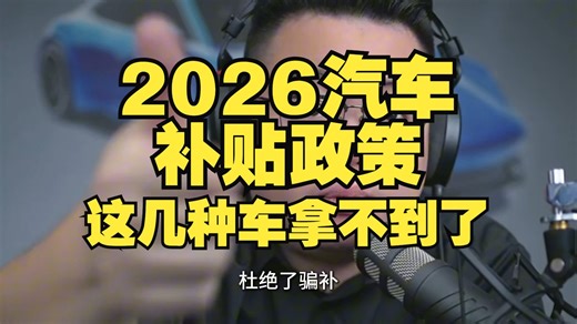【政策解读】2026汽车补贴政策出炉！超哥算了一笔账：买10万的电车反而不如去年划算？这类续航不到100公里的车最吃亏。