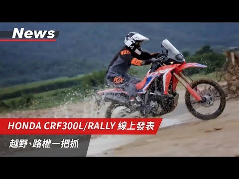 親民的黃牌越野車來了！HONDA CRF300L / RALLY版發表，台灣本田將引進。越野與路權一次擁有，你還等什麼｜小老婆News