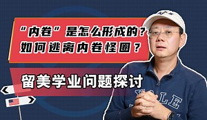 \"内卷\"是怎么形成的？如何逃离内卷怪圈？