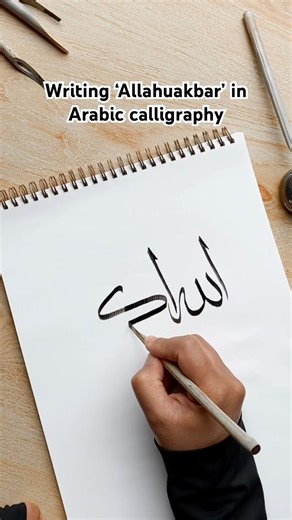 Allahuakbar in Arabic calligraphy using bamboo pen ✍️ #art #shorts