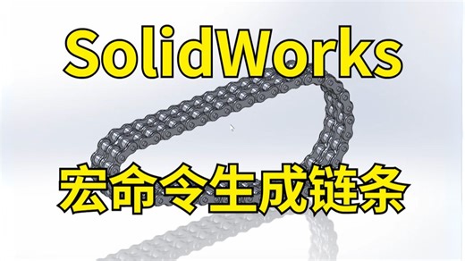 SolidWorks如何快速生成链条--宏命令