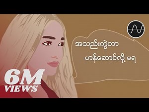 အိုင်ရင်းဇင်မာမြင့် - ပုံပြင်ဟောင်း (Lyric Video)