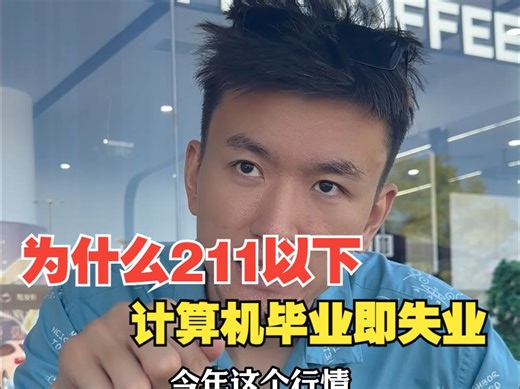为什么211以下计算机毕业即失业
