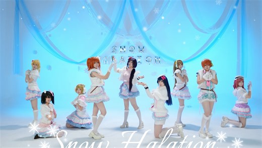 【Love Live】Snow halation！雪色光晕绝美正机，“传达出去吧 将这份悲伤心情 起名为 雪色光晕❄️”