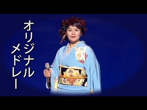 【２０周年オリジナルメドレー】 島津亜矢