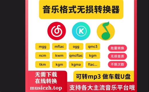 kgm转mp3,ncm转mp3,qcm转mp3,mflacl转mp3