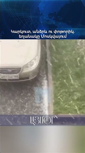 Կարկուտ, անձրև ու փոթորիկ. եղանակը Մոսկվայում
