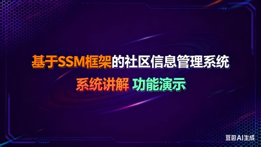 计算机毕业设计ssm基于SSM框架的社区信息管理系统设计与实现 基于SSM框架的社区信息管理系统设计与开发 SSM框架下社区信息管理系统的实现