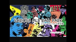 メジャーのいろんな球場 ~ナショナルリーグ編~