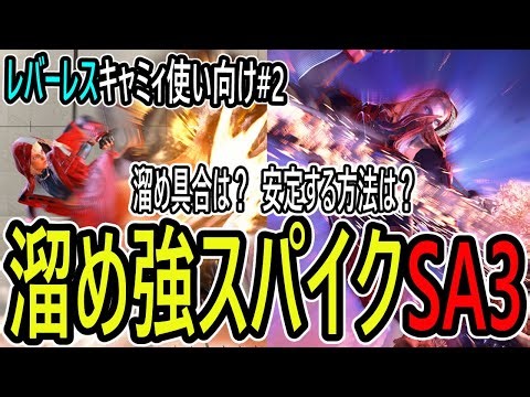 【スト6】レバーレスで溜め強スパイク→SA3の出し方｜安定する入力のコツ【キャミィ】