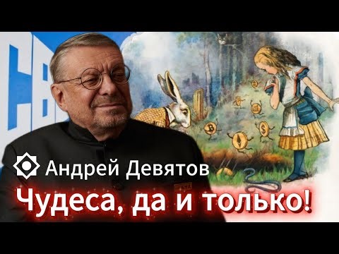 Андрей Девятов. Чудеса, да и только!