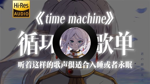 “听着这样的歌声很适合入睡或者永眠”|循环歌单|《time machine》-mj apanay/aren park