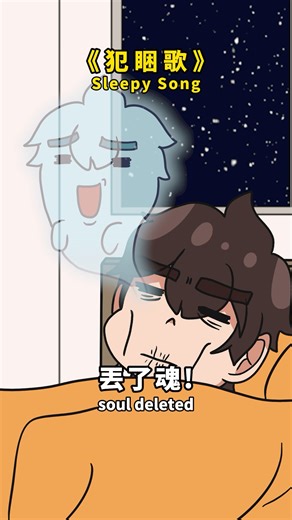 犯睏歌Sleepy Song｜Animation Meme