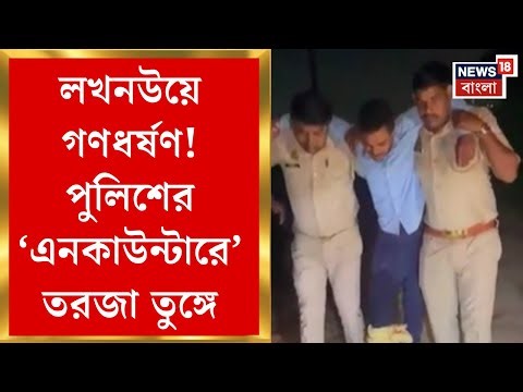Lucknow News | লখনউয়ের ঘটনায় পুলিশের ‘এনকাউন্টার’ ঘিরে রাজনীতির হাওয়া গরম | Bangla News