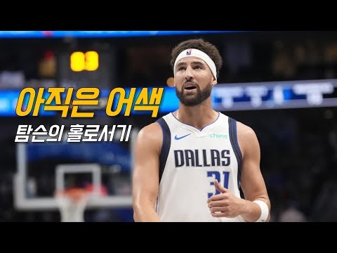기대와 우려가 공존한 탐슨의 인간적인 데뷔전 | 댈러스 vs 유타 | NBA 경기 리뷰