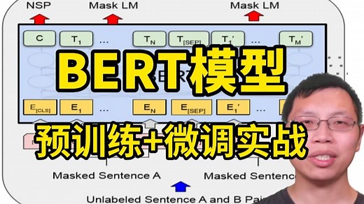 BERT模型实战教程：李沐大神详解Bert模型预训练+微调实战，究极通俗易懂！（人工智能/深度学习）
