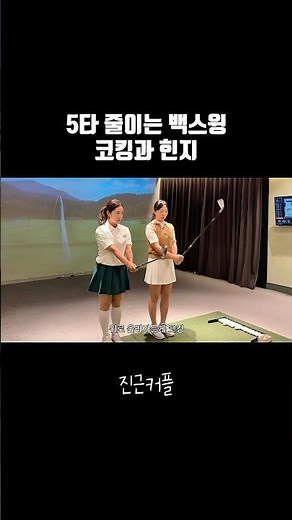 5타 줄이는 백스윙 코킹과 힌지👍🏻#골프 #라운딩 #골린이 #골프커플 #골프레슨 #백스윙
