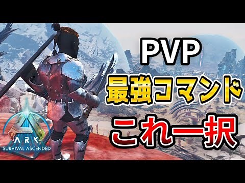 How to use the most powerful PVP command that condenses 70 commands into one [Ark Asa Official]