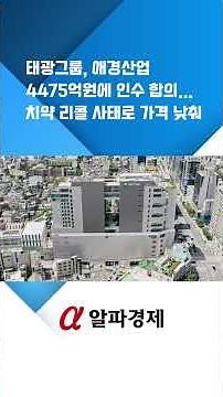 태광그룹, 애경산업 4475억원에 인수 합의...치약 리콜 사태로 가격 낮춰 : 알파경제TV