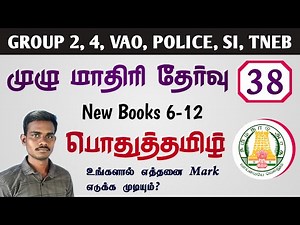பொதுத்தமிழ் MODEL TEST 38 | NEW BOOKS 6-12 | TNPSC GROUP 2, GROUP 4, VAO | TNUSRB SI, POLICE | TNEB
