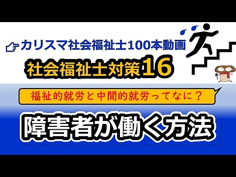 【社会福祉士国試対策16】障害者の就労支援（障害者職業センター＆障害者就業・生活支援センター）