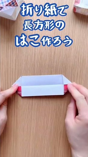 折り紙で長方形の箱つくろう