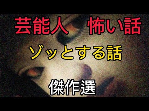 怖い話 ゾッとする話 芸能人心霊体験 傑作選