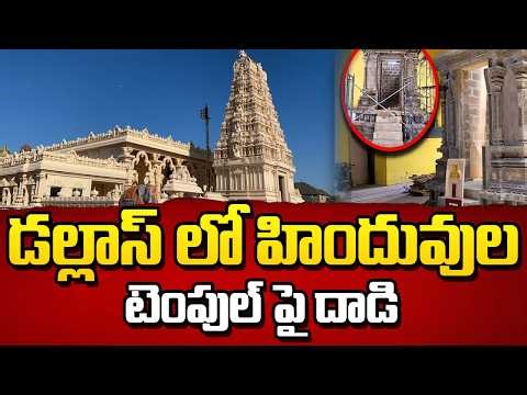 Temple Clash in Dallas 😱 | Hindus vs Locals Controversy Explained | SumanTV Naveena