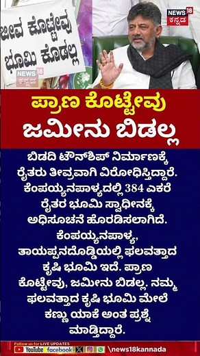 Bidadi Farmers Against CM DK Shivakumar | ಡಿಕೆಶಿ ಮೇಲೆ ಸಿಡಿದ ರೈತರು | N18S