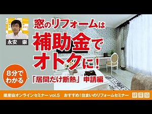 居間だけ断熱（リフォーム補助金） 申請編 最新2022年バージョン