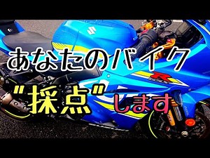モトブログ #0217 あなたのバイク採点します【GSX-R1000R】
