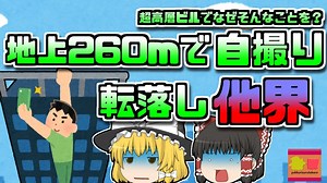 【2017年中国】超高層ビル62階のフチで懸垂をしながら撮影していた男性が転落【ゆっくり解説】