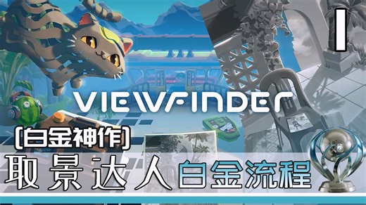 【白金神作】取景达人 Viewfinder白金流程 1